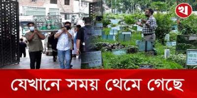 আজিমপুর কবরস্থানে ঘুমিয়ে আছে হাজারো না বলা গল্প
